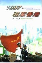 1997·驻军香港（1997 PDF版）
