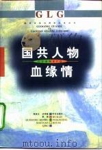 国共人物血缘情（1996 PDF版）