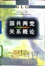 国共两党关系概论   1996  PDF电子版封面  7543015749  王功安等主编 