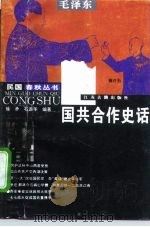 国共合作史话（1996 PDF版）
