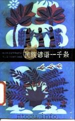 民族谚语一千条   1987  PDF电子版封面  10078·3830  白庚胜，郭辉，木塔里编 