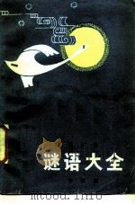 谜语大全   1986年04月第1版  PDF电子版封面    申江 