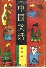 中国笑话（1991 PDF版）