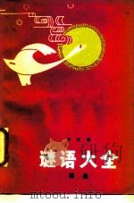 谜语大全   1986  PDF电子版封面  10456·19  申江编 