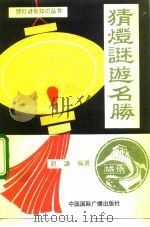 猜灯谜游名胜（1992 PDF版）