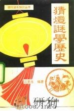 猜灯谜学历史（1992 PDF版）