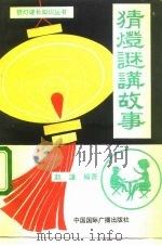 猜灯谜讲故事   1992  PDF电子版封面  7507802841  赵濂编著 