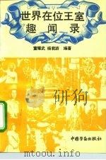 世界在位王室趣闻录   1993  PDF电子版封面  7504512699  董耀武，杨君游编著 