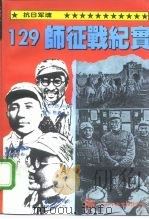 抗日军魂  129师征战纪实（1995 PDF版）