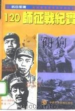 抗日军魂  120师征战纪实（1995 PDF版）