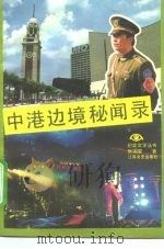 中港边境秘闻录（1993 PDF版）