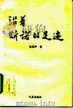 沿着斯诺的足迹   1996  PDF电子版封面  7502920773  赵荣声著 