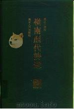 岭南历代诗选（1993 PDF版）