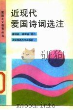 近现代爱国诗词选注（1990 PDF版）