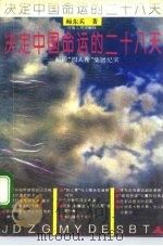 决定中国命运的二十八天   1993  PDF电子版封面    师东兵 