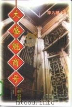 大盛魁商号（1998 PDF版）