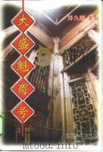 大盛魁商号   1998  PDF电子版封面  7530625993  邓九刚著 