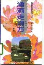潇洒走南方（1995 PDF版）