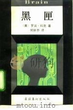 黑匣   1992  PDF电子版封面  7503910585  （美）科克何体侨译 