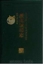 广州城坊志（1994 PDF版）