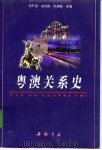 粤澳关系史   1999  PDF电子版封面  7805689423  邓开颂等主编 