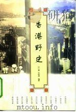 香港野史   1997  PDF电子版封面  7506008866  刘小清，刘晓滇编著 