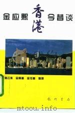 金应熙香港今昔谈   1996  PDF电子版封面  7801110412  金应熙著；邹云涛等整理 