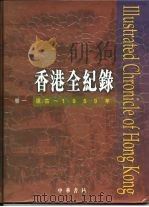 香港全纪录  卷1   1997  PDF电子版封面  9622318908  陈昕，郭志坤 