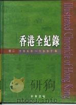 香港全纪录：1960年-1997年  卷2   1998  PDF电子版封面  6198132269  陈昕，郭志坤主编 
