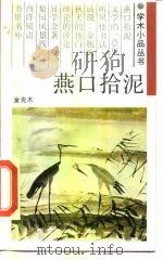 燕口拾泥（1988 PDF版）