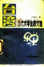 台湾当代大学生散文选   1986  PDF电子版封面  7500602693  许建生编 