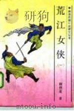 荒江女侠（1992 PDF版）