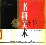 书籍美术   1987  PDF电子版封面  8161·1136  刘丰杰著 