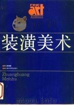 装潢美术   1991  PDF电子版封面  7810191063  邓小鹏编著 