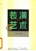 装潢艺术   1980  PDF电子版封面  8073·50131  王安庭编著 