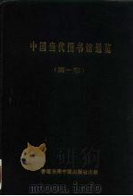 中国当代图书馆通览  第1部   1992  PDF电子版封面  8053947369  刘志坚等主编 