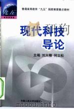 现代科技导论   1998  PDF电子版封面  7300024483  刘大椿，何立松主编 