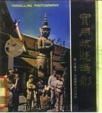 实用旅游摄影   1975  PDF电子版封面    陈迹编著 