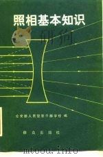 照相基本知识   1983  PDF电子版封面  13367·75  公安部人民警察干部学校编 