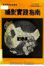摄影实践指南   1976.10  PDF电子版封面    古原鸣 