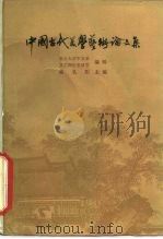 中国古代美学艺术论文集（1981 PDF版）