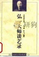 弘一大师谈艺录（1998 PDF版）