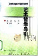 艺术哲学导引   1999  PDF电子版封面  7300030378  张法等著 