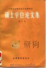 中国艺术研究院首届研究生硕士学位论文集  美术卷（1985 PDF版）