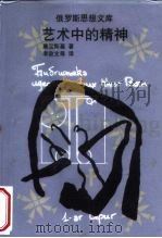 艺术中的精神   1999  PDF电子版封面  7222025316  （俄）康定斯基（Wassily Kandinsky）著；李政 