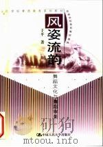 风姿流韵  舞蹈文化与舞蹈审美   1999  PDF电子版封面  7300030602  于平著 