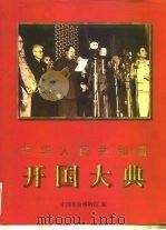 中华人民共和国开国大典   1999  PDF电子版封面  7501011583  中国革命博物馆编 