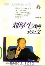 刘厚生戏曲长短文（1996 PDF版）