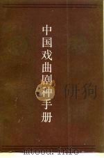 中国戏曲剧种手册（1987 PDF版）
