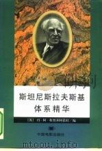 斯坦尼斯拉夫斯基体系精华   1990  PDF电子版封面  7106001848  （苏）弗烈齐阿诺娃编；史敏徒等译 